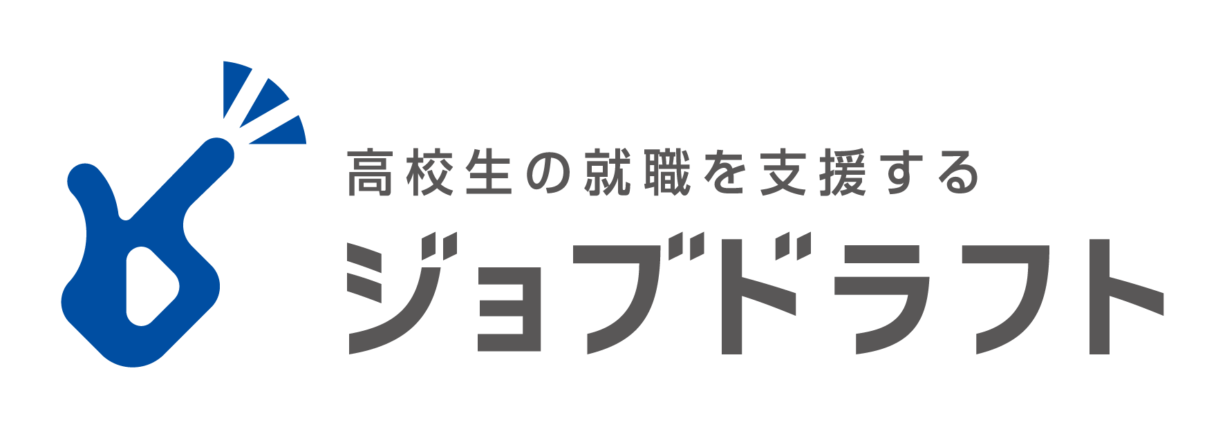 高校生の就職を支援する ジョブドラフト