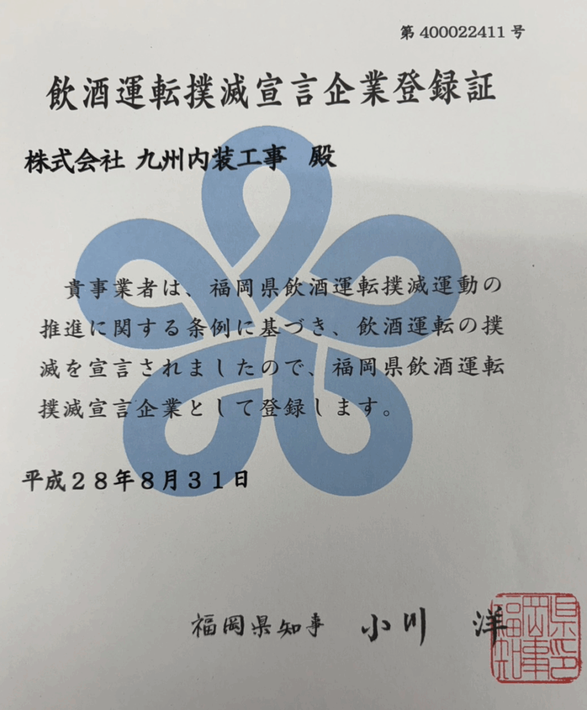 飲酒運転撲滅宣言登録証